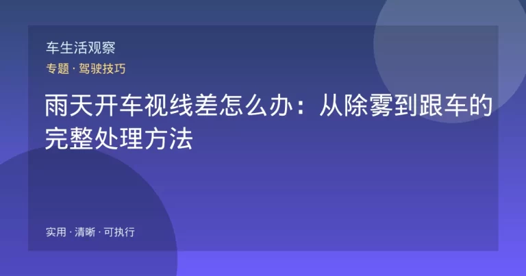 雨天开车视线差怎么办：从除雾到跟车的完整处理方法
