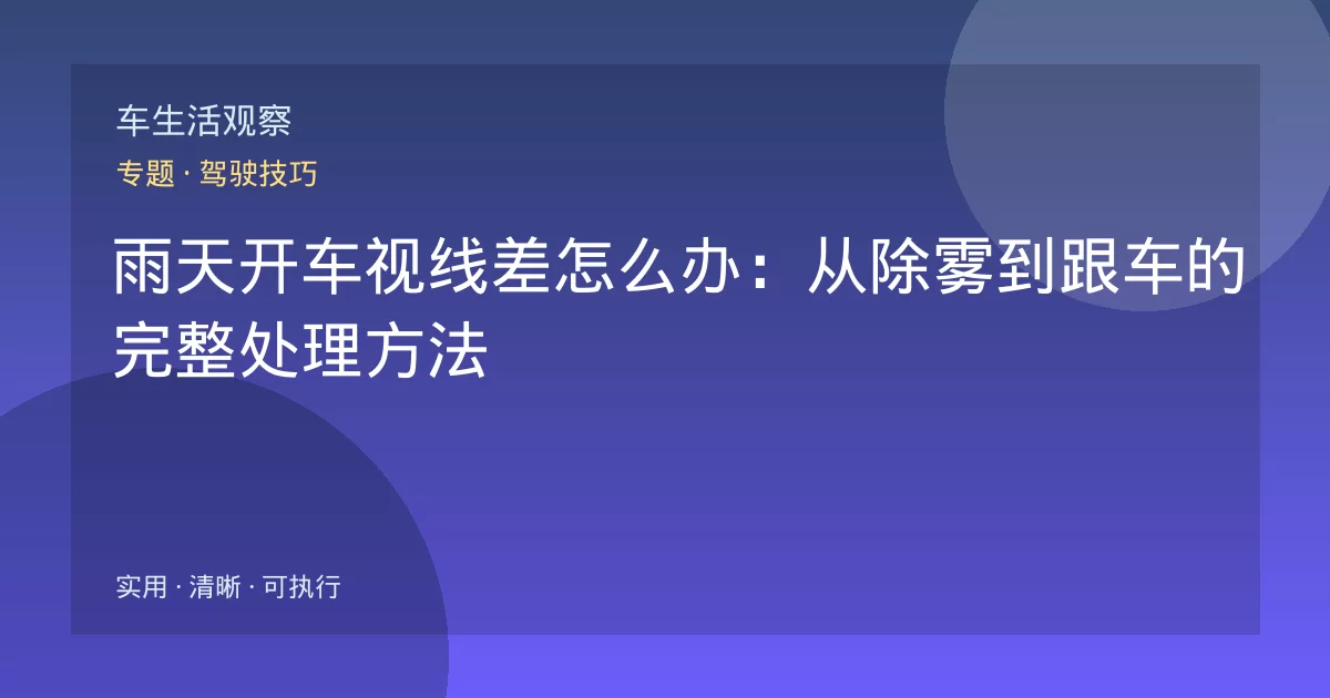 雨天开车视线差怎么办：从除雾到跟车的完整处理方法